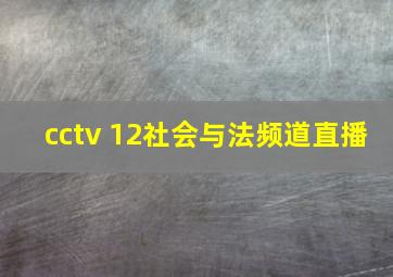 cctv 12社会与法频道直播